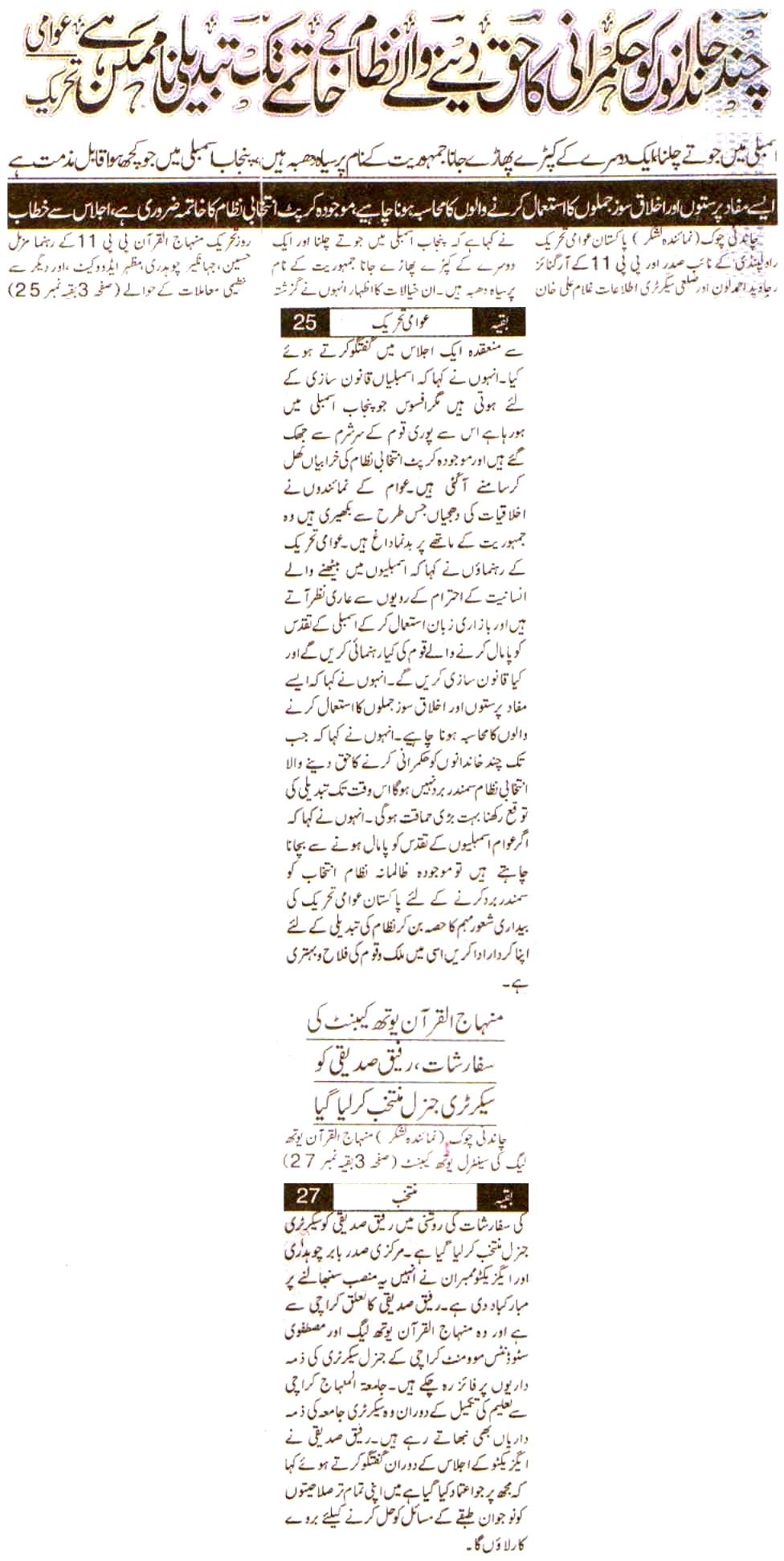 تحریک منہاج القرآن Pakistan Awami Tehreek  Print Media Coverage پرنٹ میڈیا کوریج Daily Lashkar Front Page